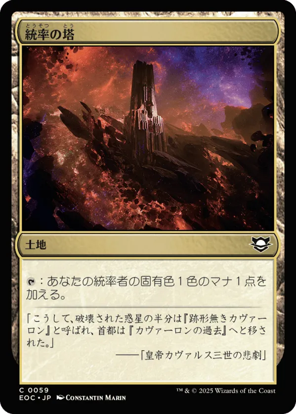 統率の塔／Command Tower - MTGフレーバーテキストwiki | Magic the